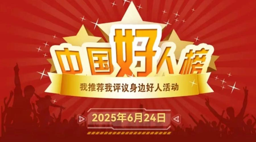 揭晓！共同聚焦2025年首次“中国好人榜”