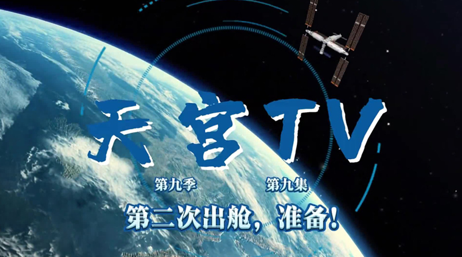 天宫TV丨第二次出舱，准备！