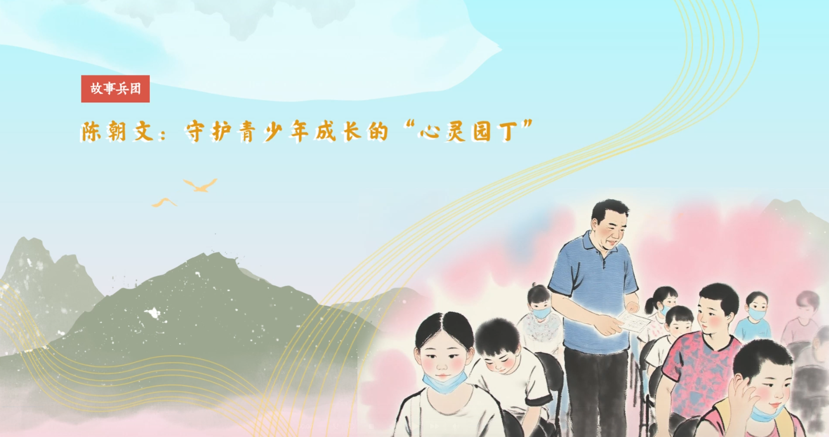 故事兵团丨陈朝文：守护青少年成长的“心灵园丁”