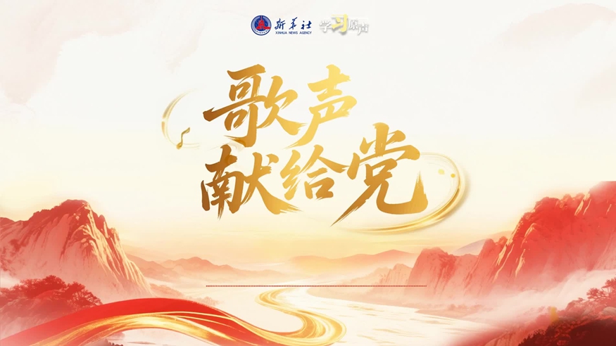 学习原声丨歌声献给党