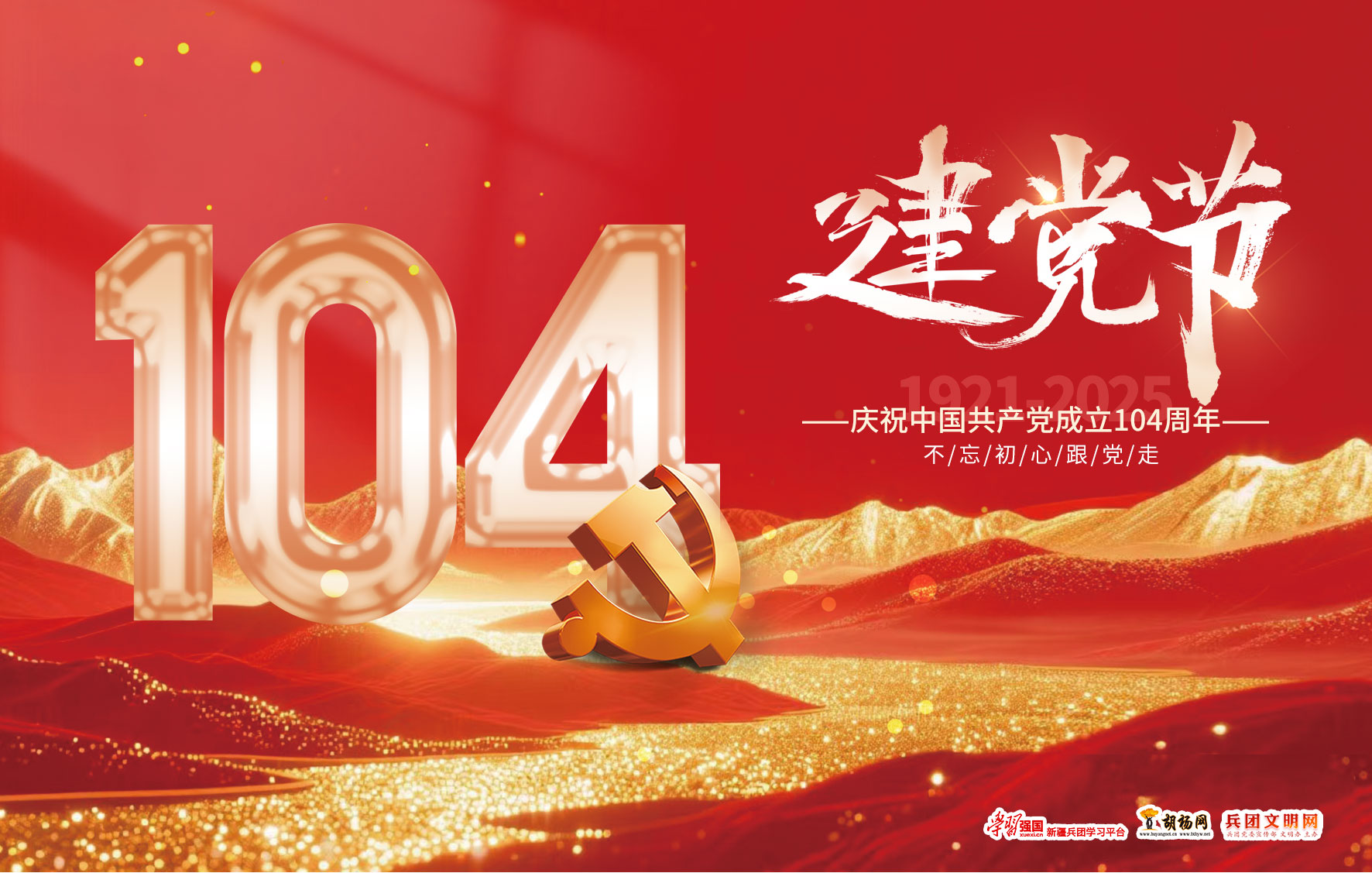 兵团文明网庆祝中国共产党成立104周年专题上线