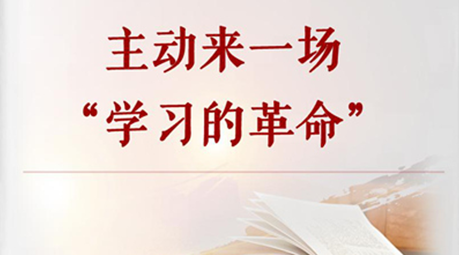 学习手记丨主动来一场“学习的革命”