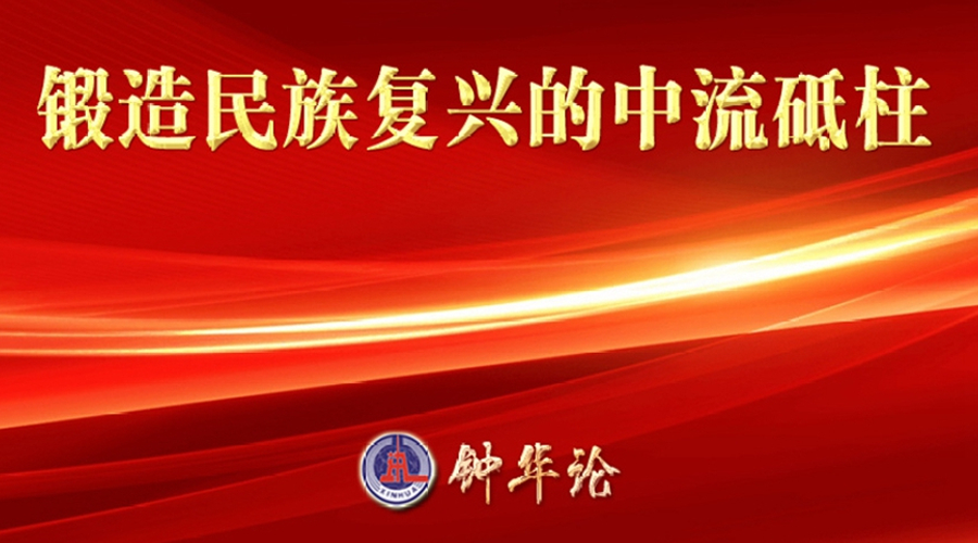 钟华论：锻造民族复兴的中流砥柱