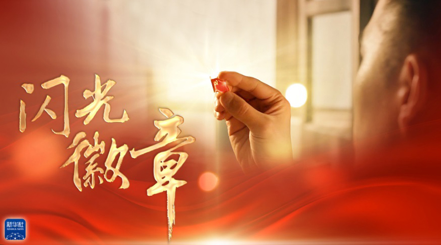 闪光徽章