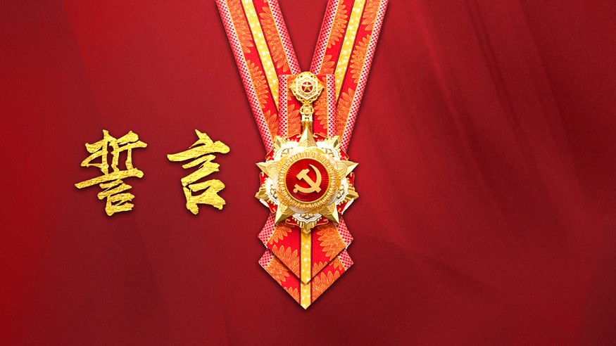 微视频《誓言》：初心不改，矢志不渝