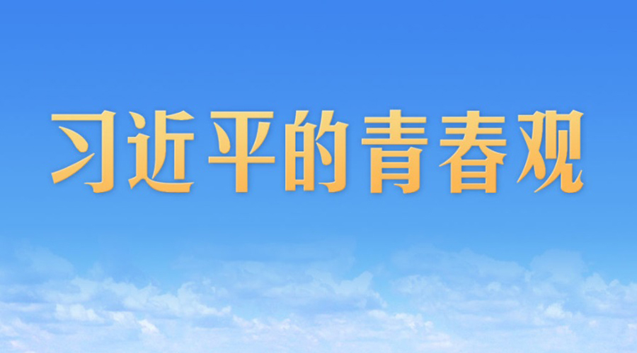 习近平的青春观
