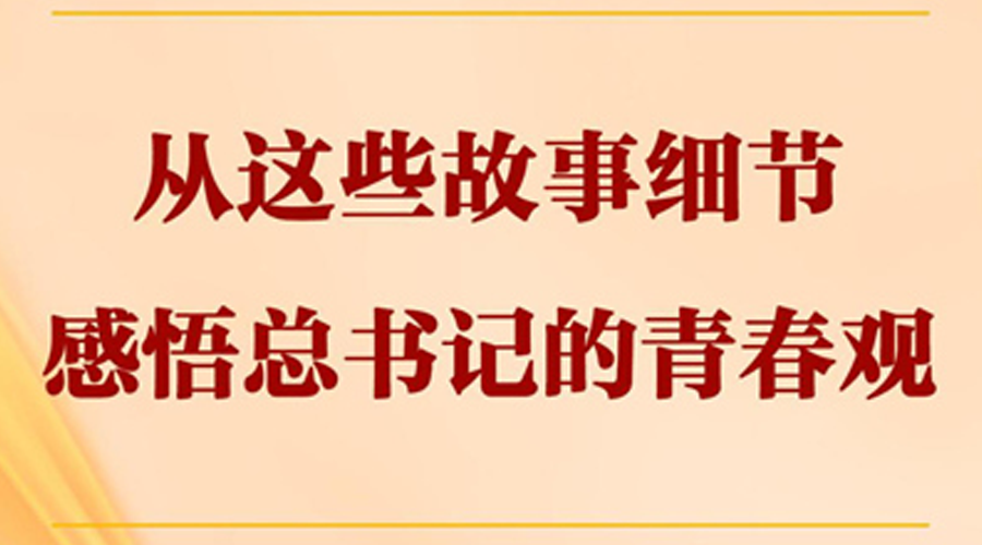 从这些故事细节感悟总书记的青春观