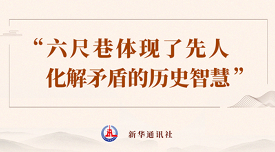 近镜头·习近平的文化足迹丨“六尺巷体现了先人化解矛盾的历史智慧”
