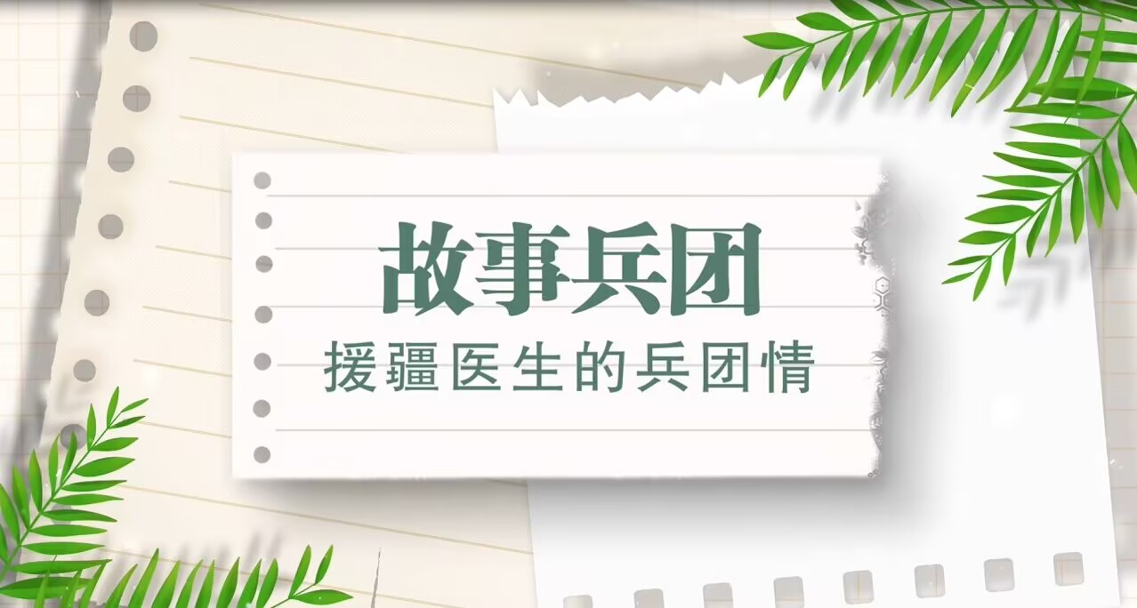 故事兵团丨援疆医生的兵团情