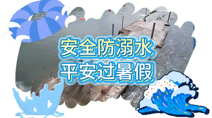 公益微视频丨安全防溺水 平安过暑假