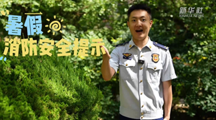 公益微视频丨暑假安全“必修课”：防溺水、防火电，快乐过夏天！