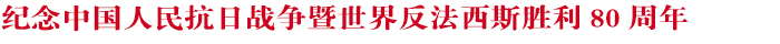 铭记历史缅怀先烈 珍视和平开创未来