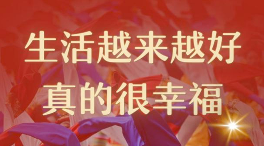 第1视点丨“生活越来越好，真的很幸福”