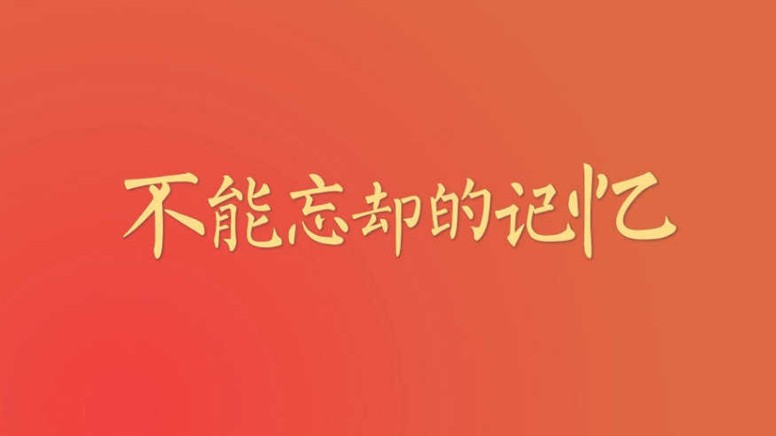 微视频丨不能忘却的记忆