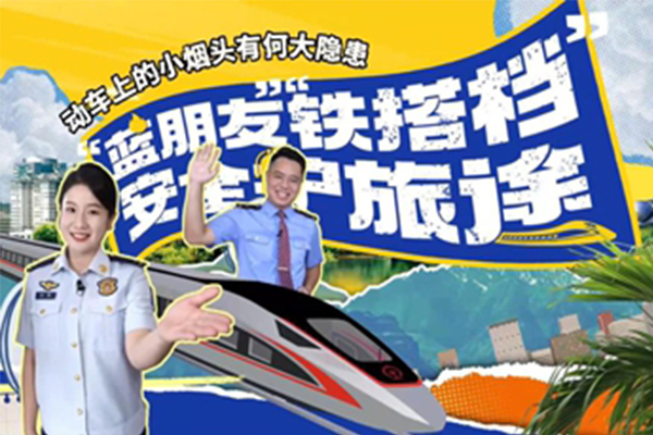 公益微视频丨动车上的小烟头有何大隐患？