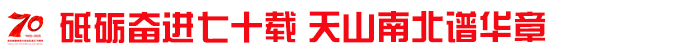 砥砺奋进七十载 天山南北谱华章