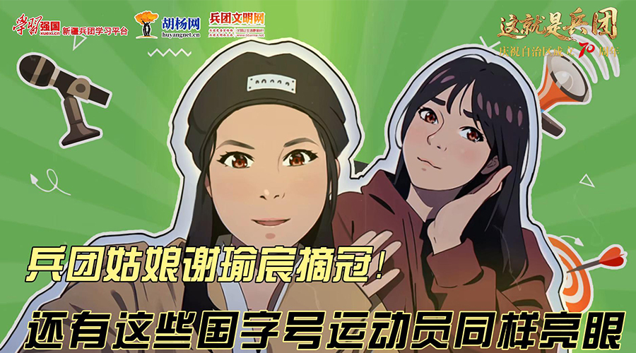 ​媛媛贝贝看新疆丨兵团姑娘谢瑜宸摘冠！还有这些国字号运动员同样亮眼