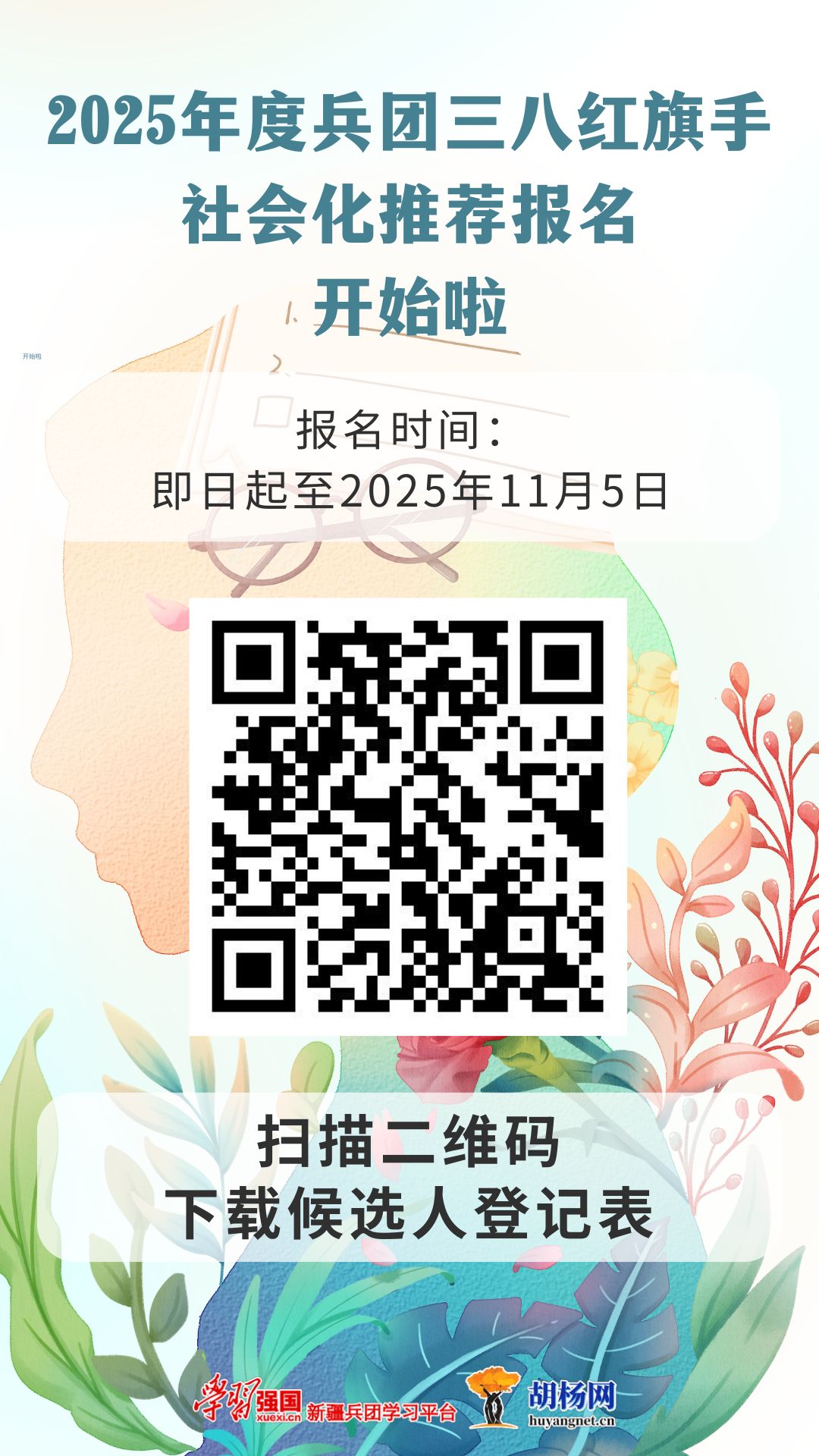 2025年度兵团三八红旗手 社会化推荐报名 开始啦 开始啦.jpg