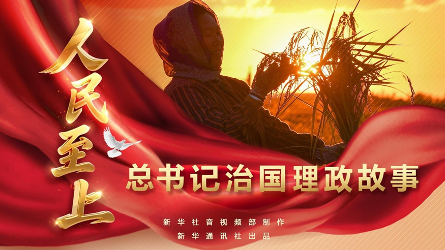 总书记治国理政故事丨人民至上