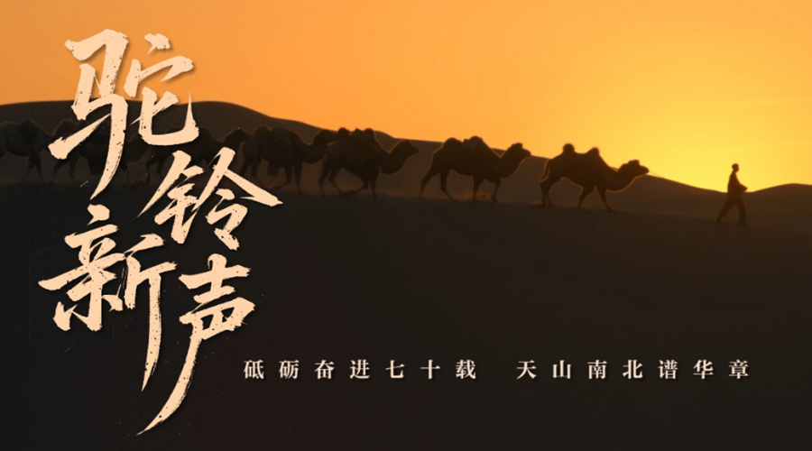 砥砺奋进七十载 天山南北谱华章丨驼铃新声