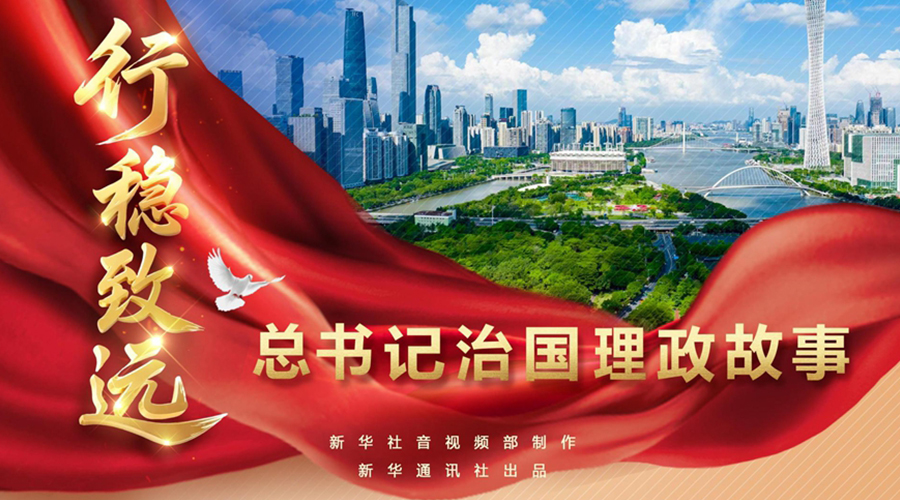 总书记治国理政故事丨行稳致远