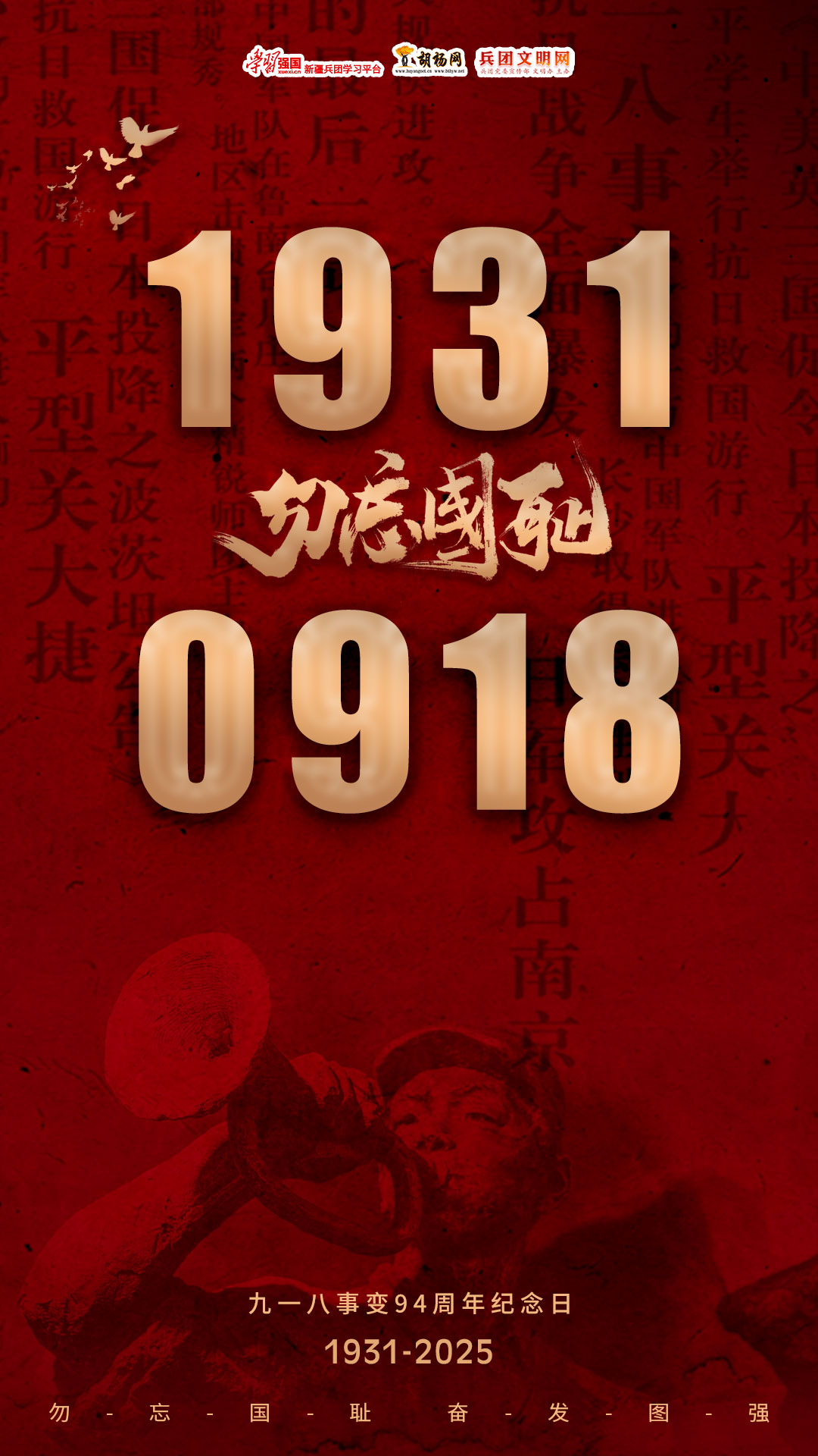 勿忘国耻