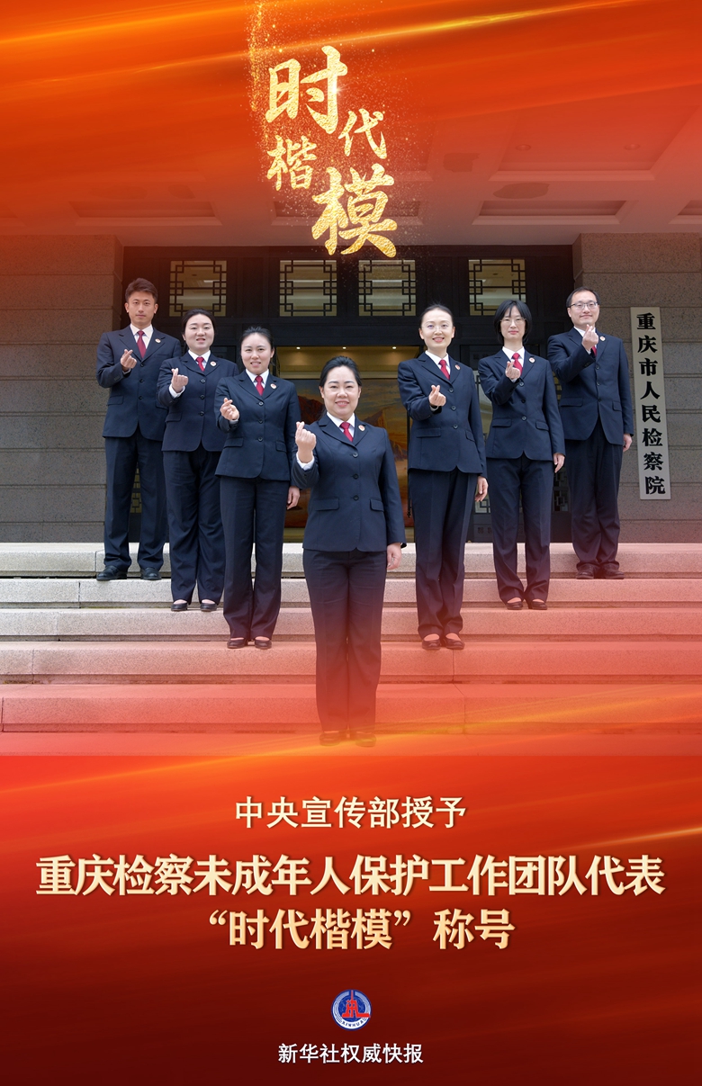 “时代楷模”：重庆检察未成年人保护工作团队代表