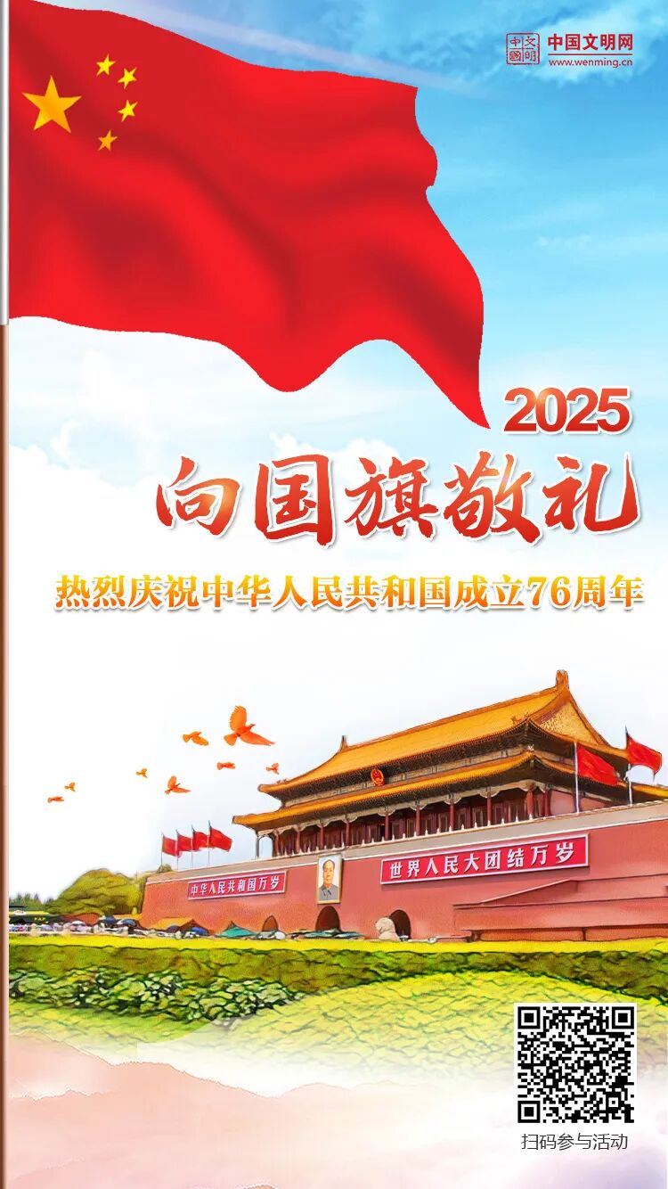 点击参与！2025“向国旗敬礼”网络文明传播活动