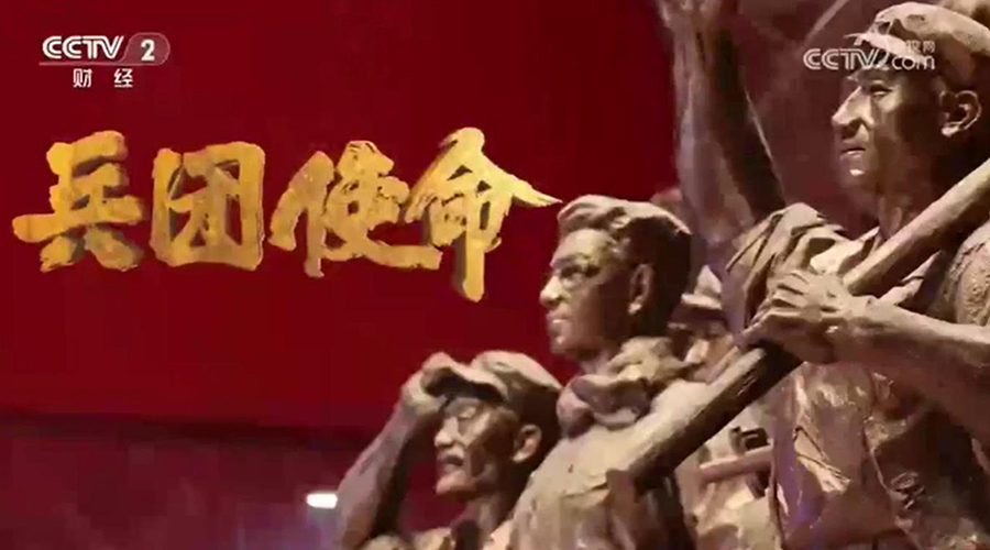 《兵团使命》第一集：安边固疆