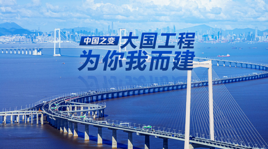 中国之变丨大国工程，为你我而建