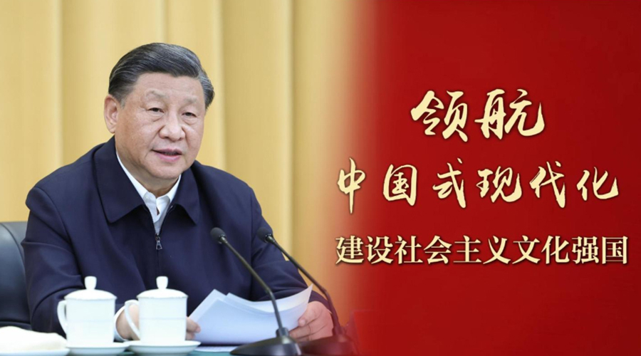 领航中国式现代化丨建设社会主义文化强国