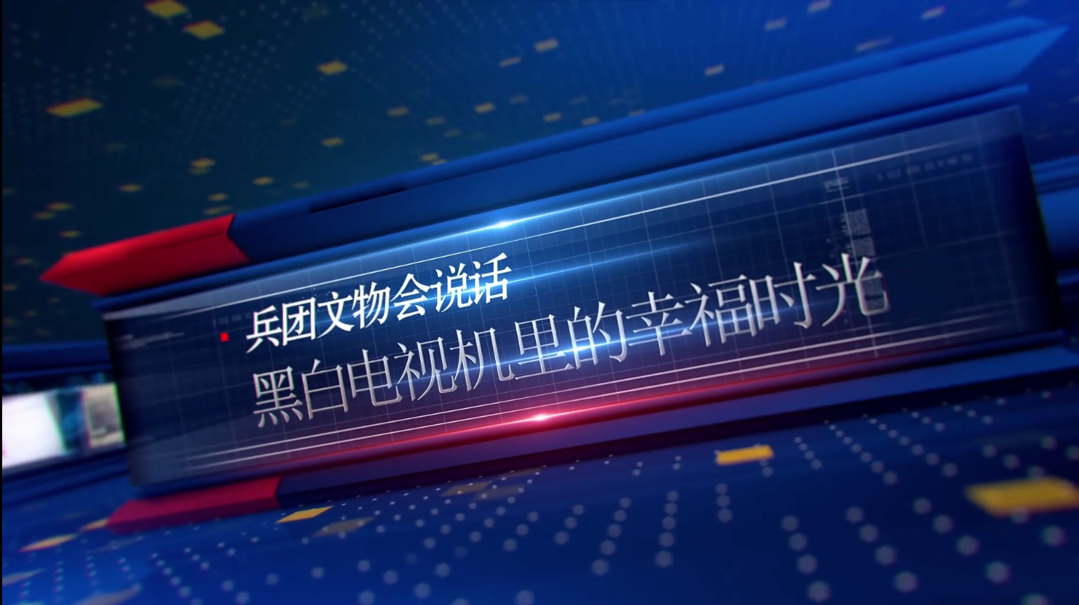 兵团文物会说话丨黑白电视机里的幸福时光