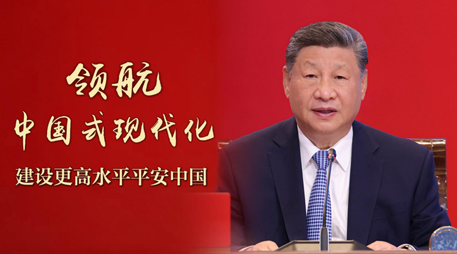 领航中国式现代化丨建设更高水平平安中国