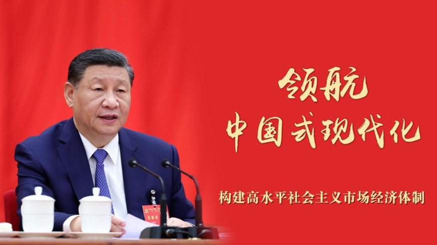 领航中国式现代化丨构建高水平社会主义市场经济体制