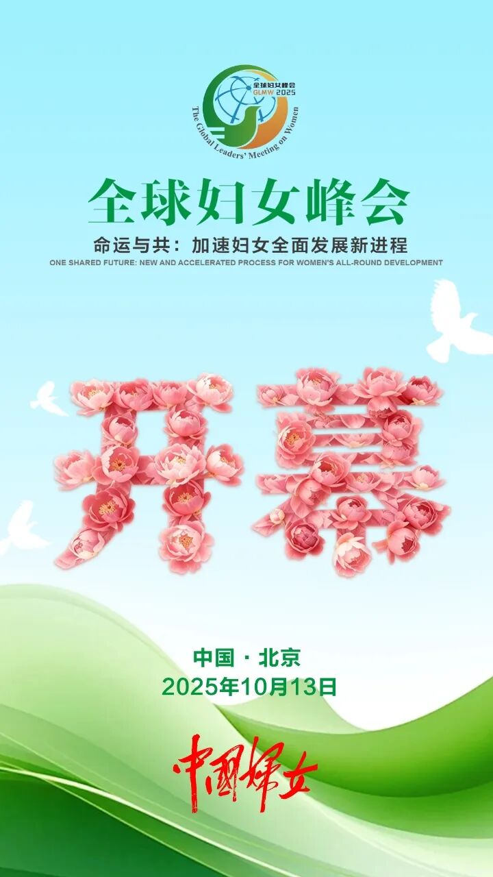 热烈庆祝！全球妇女峰会今日开幕！