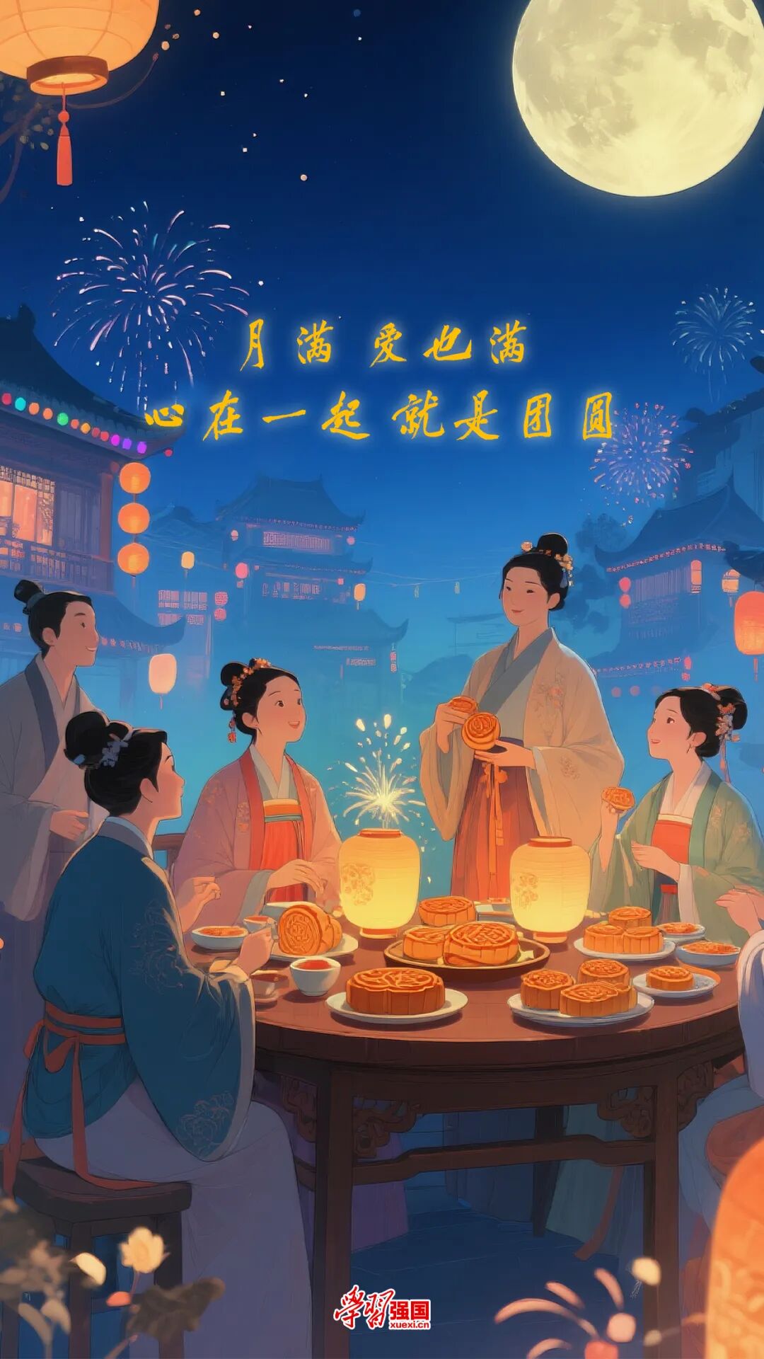 月满、心归，人团圆