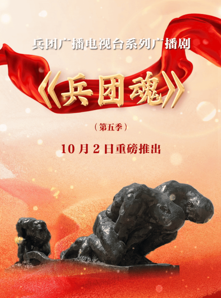 广播剧《兵团魂》（第五季）10月2日播出