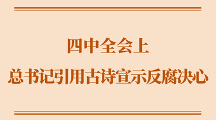 学习手记丨四中全会上，总书记引用古诗宣示反腐决心