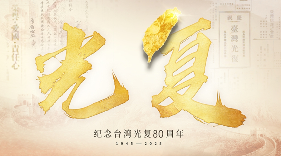 海报丨数字铭刻的台湾光复记忆