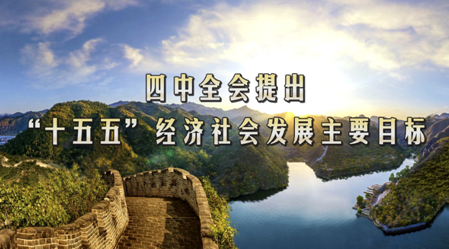 划重点！四中全会提出“十五五”经济社会发展主要目标