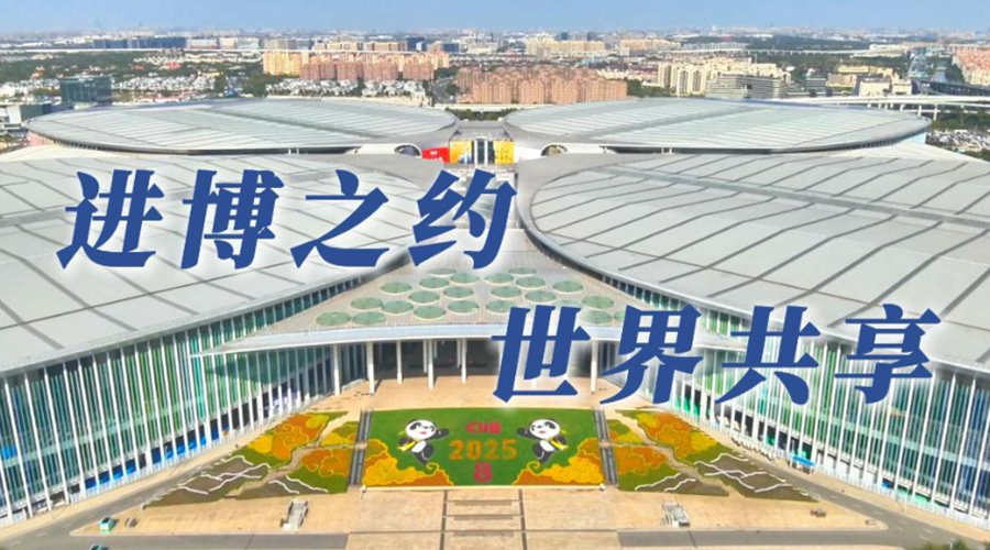 第八届进博会丨进博之约 世界共享