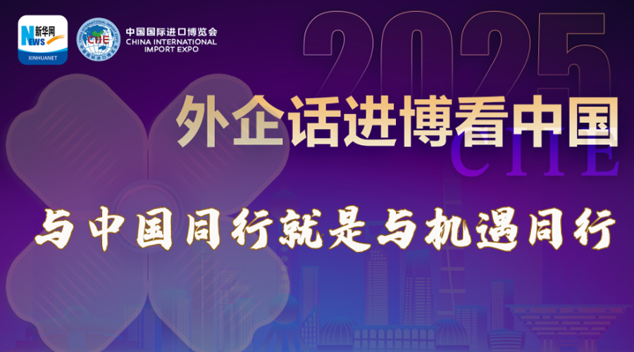 海报丨外企话进博看中国：与中国同行就是与机遇同行