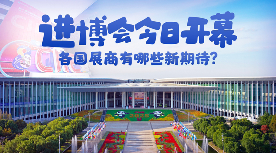 进博会今日开幕，各国展商有哪些新期待？
