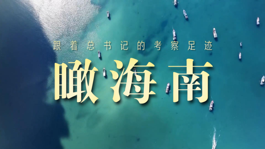 跟着总书记的考察足迹丨瞰海南