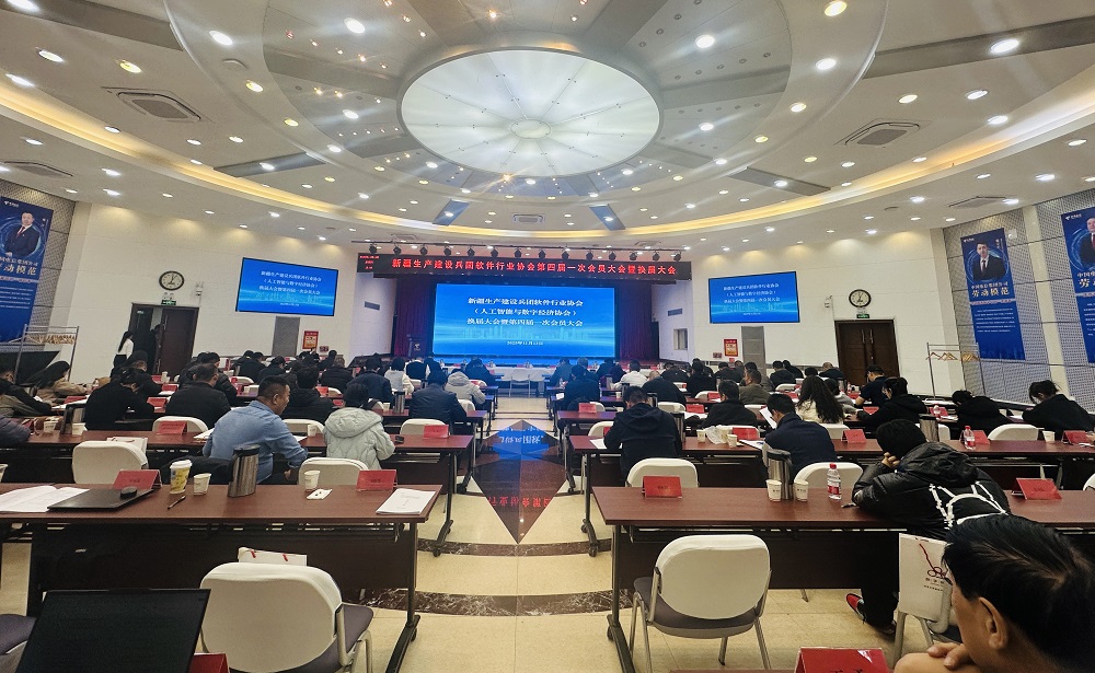 11月13日,新疆生产建设兵团软件行业协会换届大会暨第四届第一次会员大会在乌鲁木齐举行,图为会议现场。李萍 摄.jpg 11月13日,新疆生产建设兵团软件行业协会换届大会暨第四届第一次会员大会在乌鲁木齐举行,图为会议现场。李萍 摄.jpg