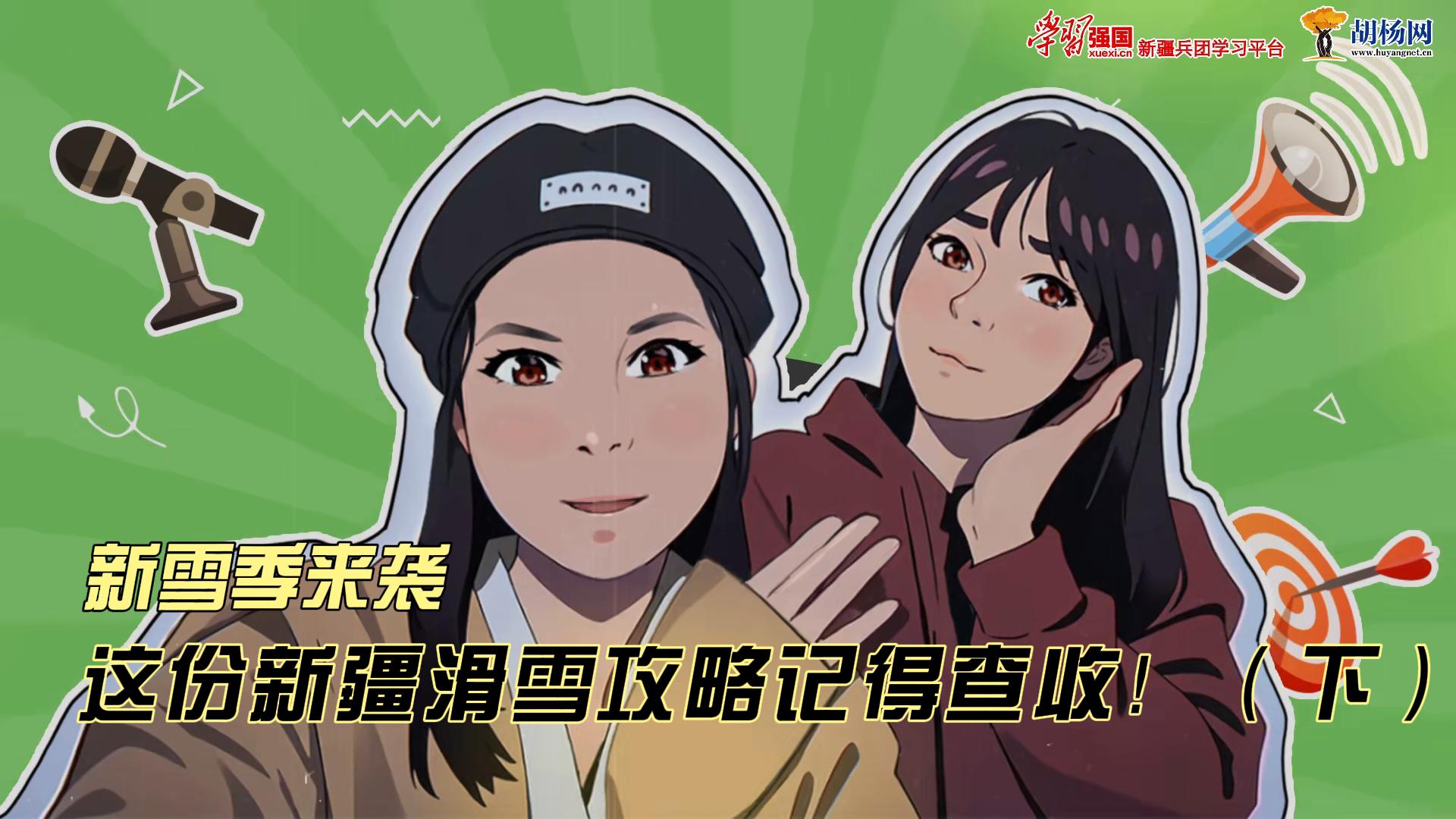 媛媛贝贝看新疆丨新雪季来袭，这份新疆滑雪攻略记得查收！（下）