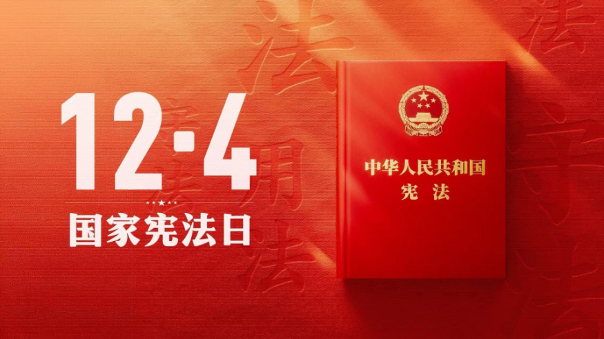 良法善治丨与宪法同行