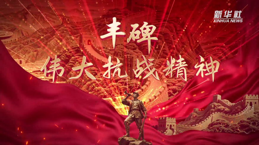 丰碑·伟大抗战精神丨第一集 家国