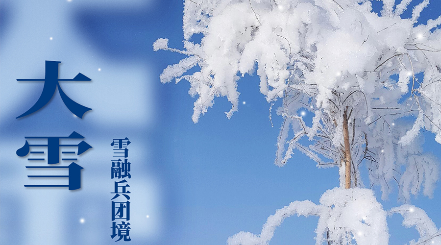 海报丨雪融兵团境 景韵悠长