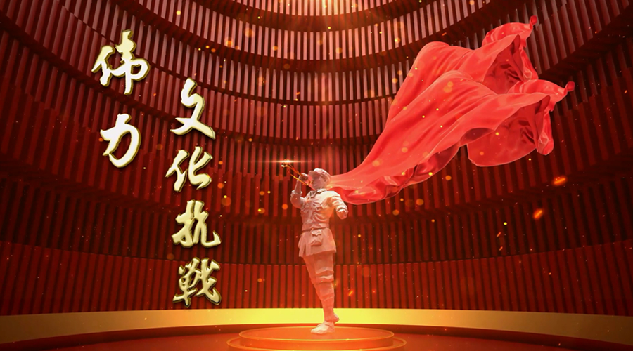 伟力·文化抗战丨第三集 铮舞